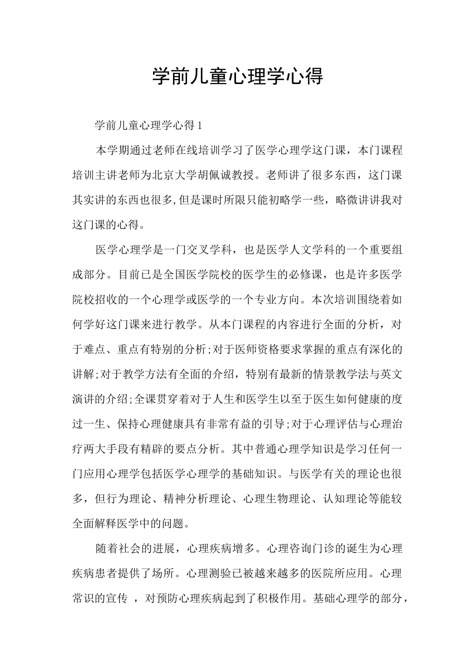 学前儿童心理学心得_第1页