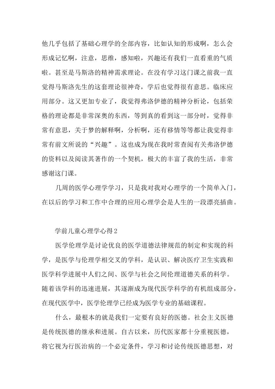 学前儿童心理学心得_第2页