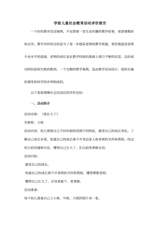 学前儿童社会教育活动评价报告
