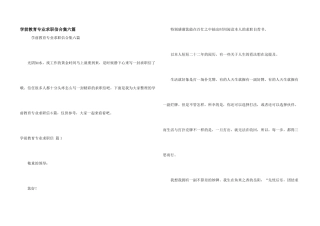 学前教育专业求职信合集六篇