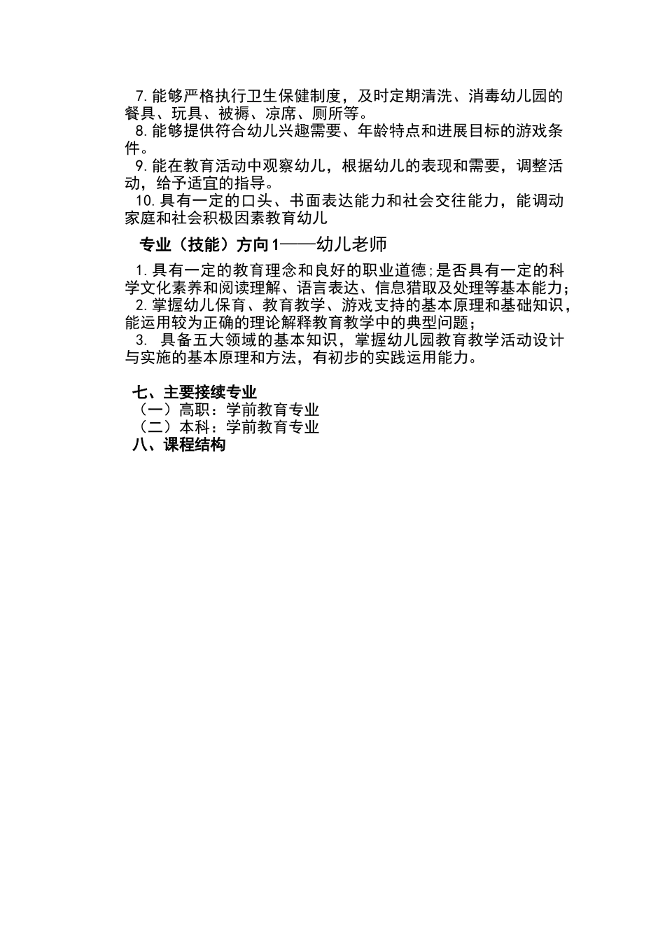 学前教育人才培养方案_第2页