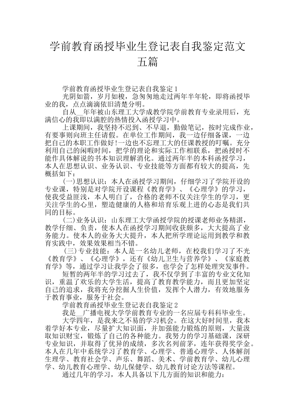 学前教育函授毕业生登记表自我鉴定范文五篇_第1页