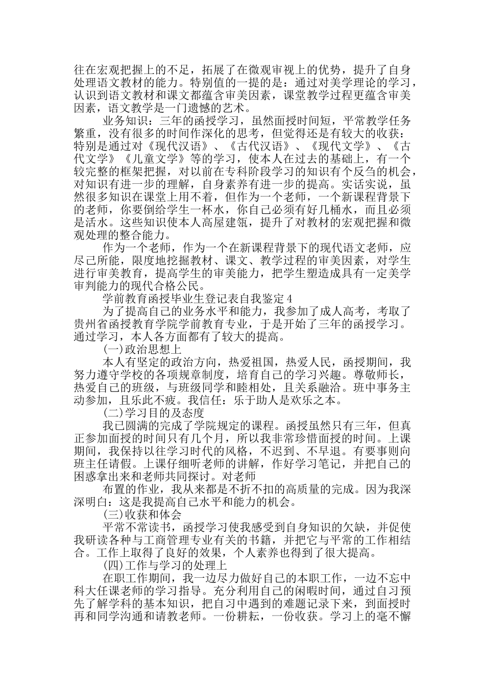 学前教育函授毕业生登记表自我鉴定范文五篇_第3页
