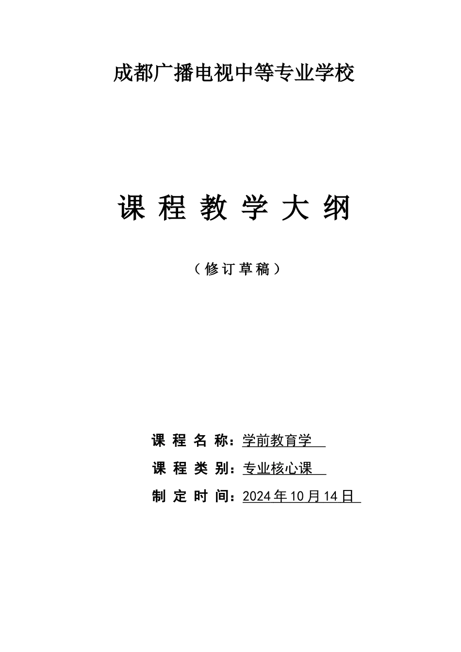 学前教育学教学大纲_第1页