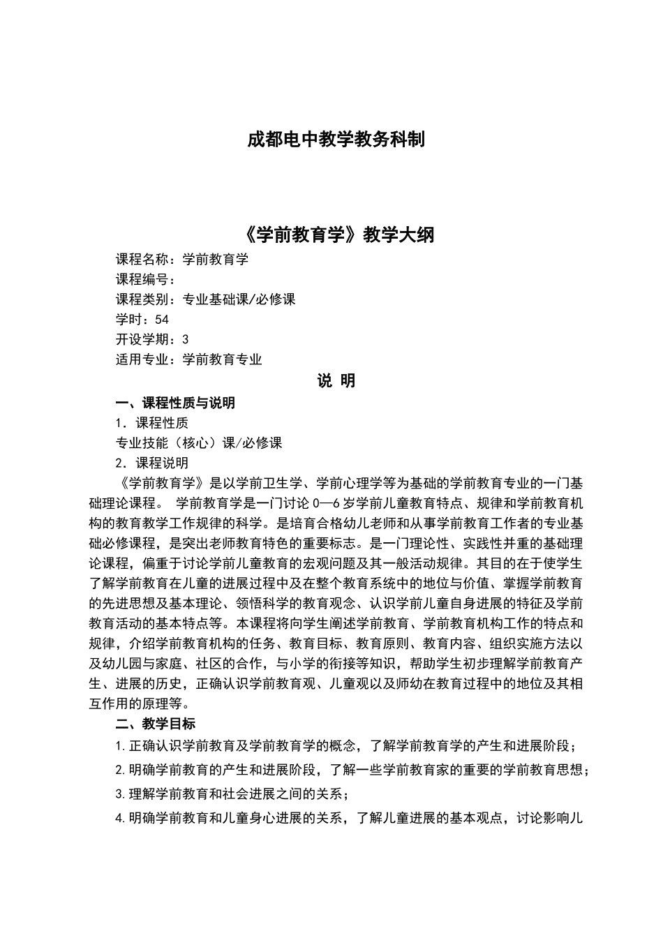 学前教育学教学大纲_第2页