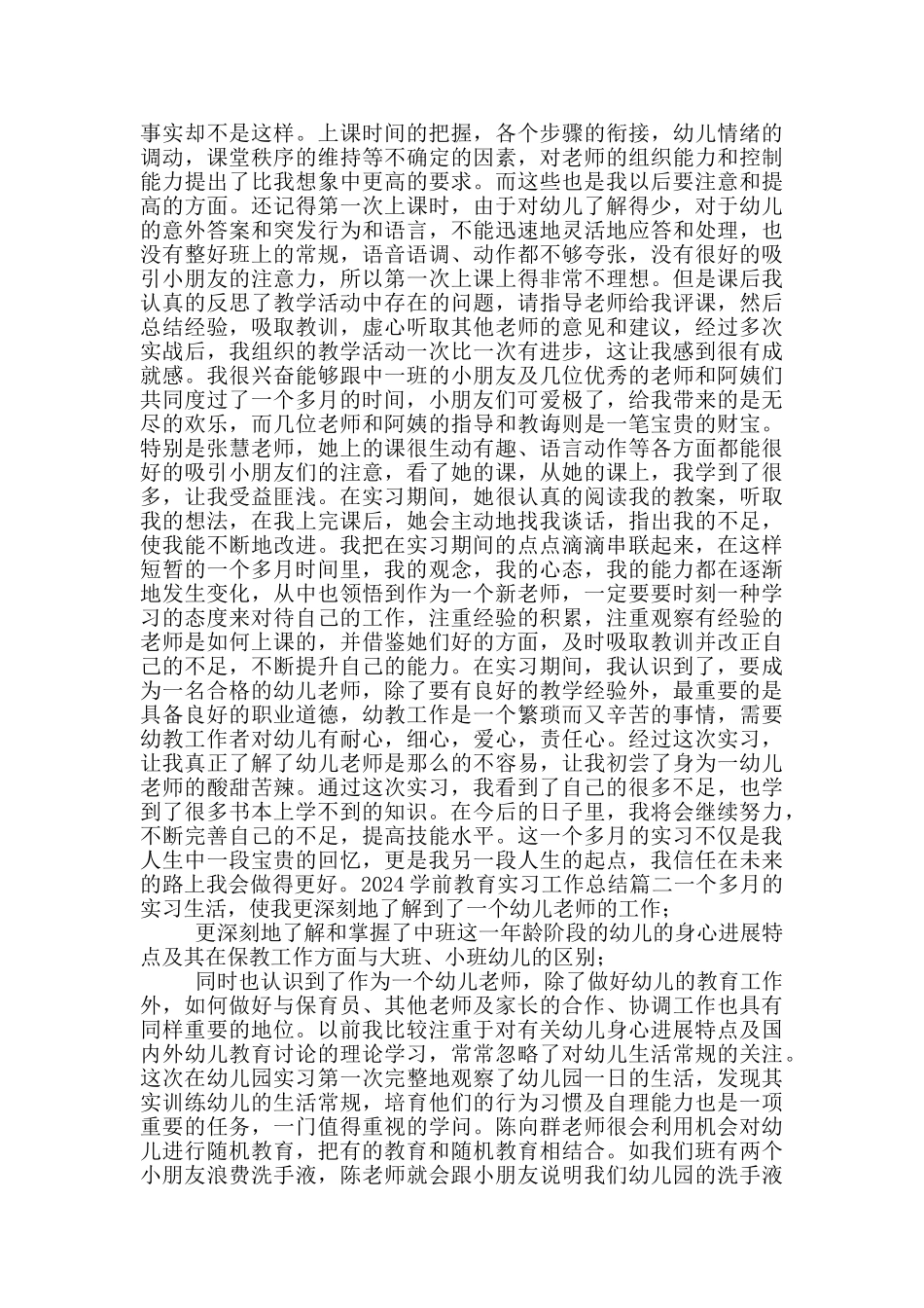 学前教育班实习工作总结范文_第2页