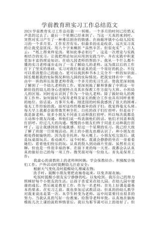 学前教育班实习工作总结范文