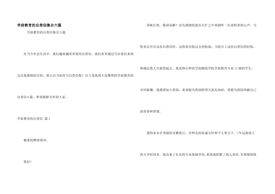 学前教育的自荐信集合六篇_第1页
