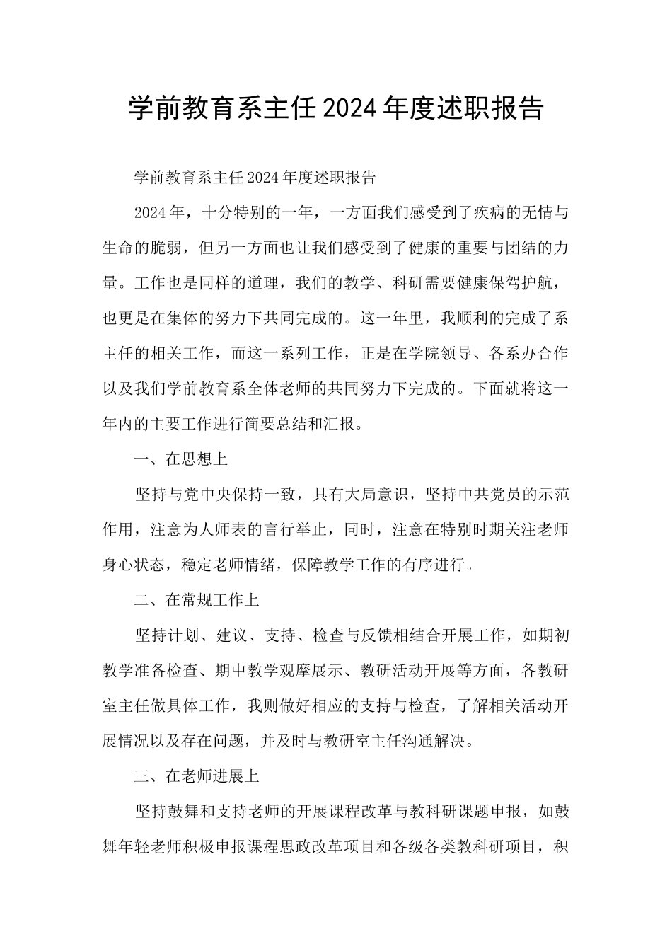 学前教育系主任2024年度述职报告_第1页