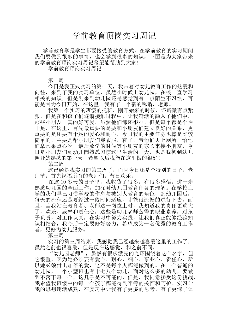 学前教育顶岗实习周记_第1页