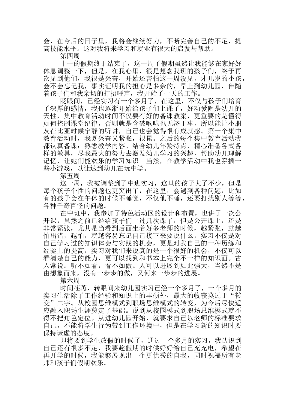 学前教育顶岗实习周记_第2页