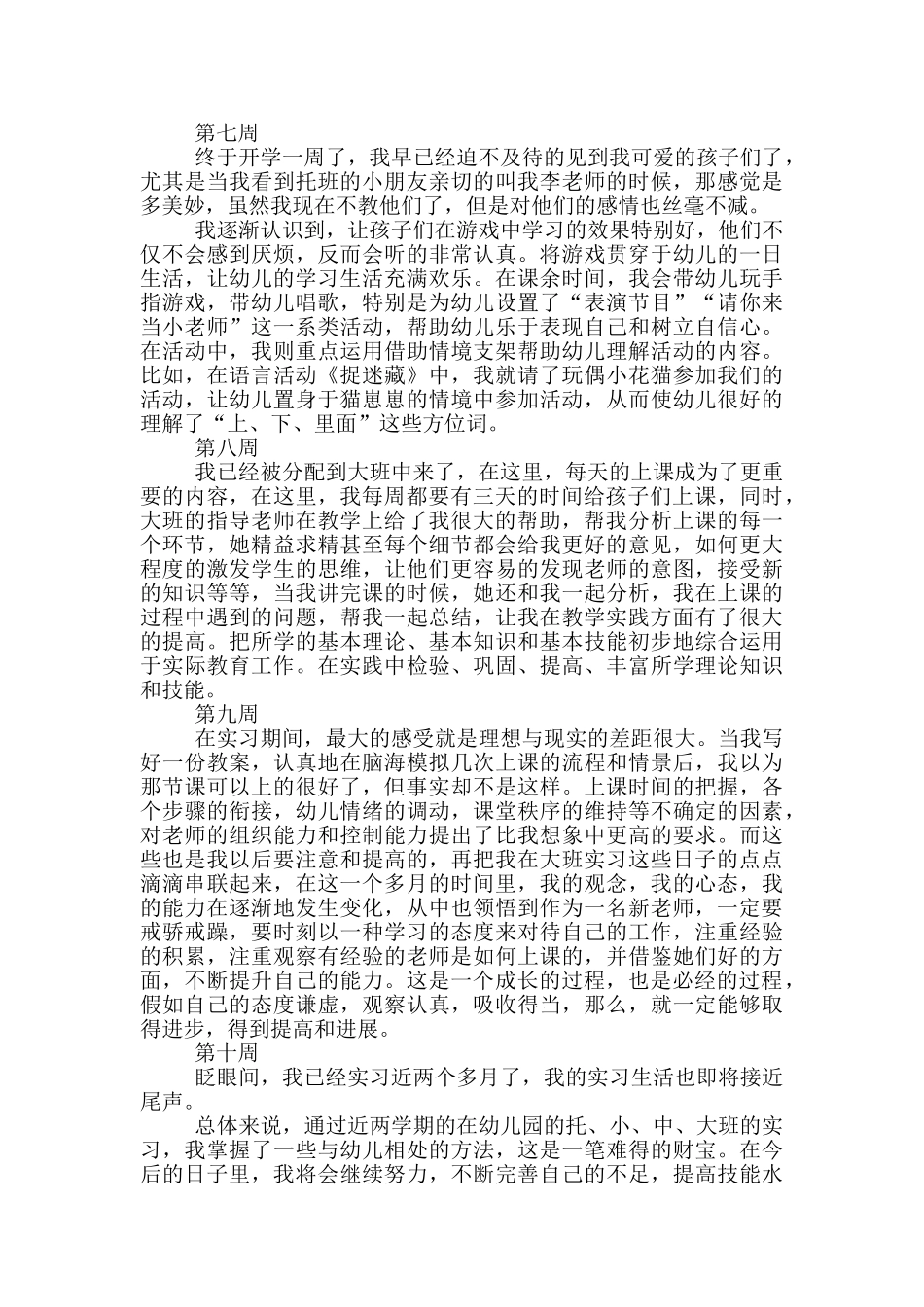 学前教育顶岗实习周记_第3页