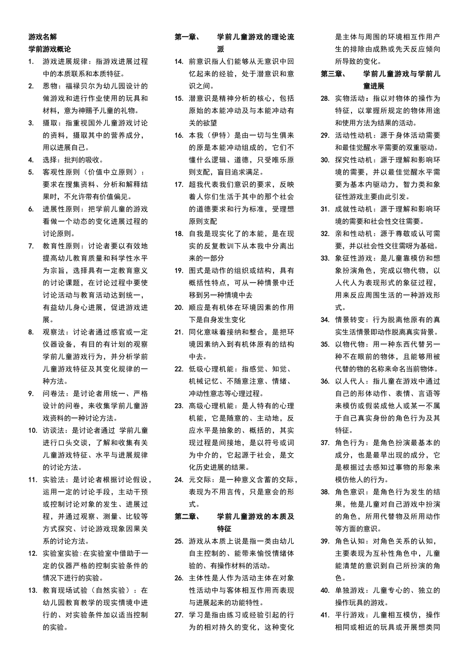 学前游戏论名词解释_第1页