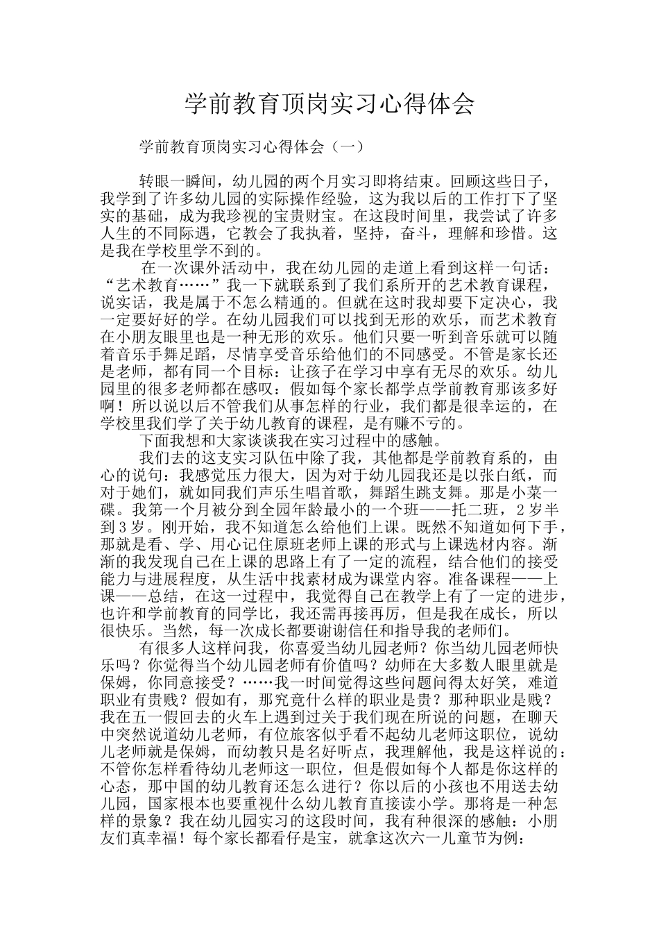 学前教育顶岗实习心得体会_第1页