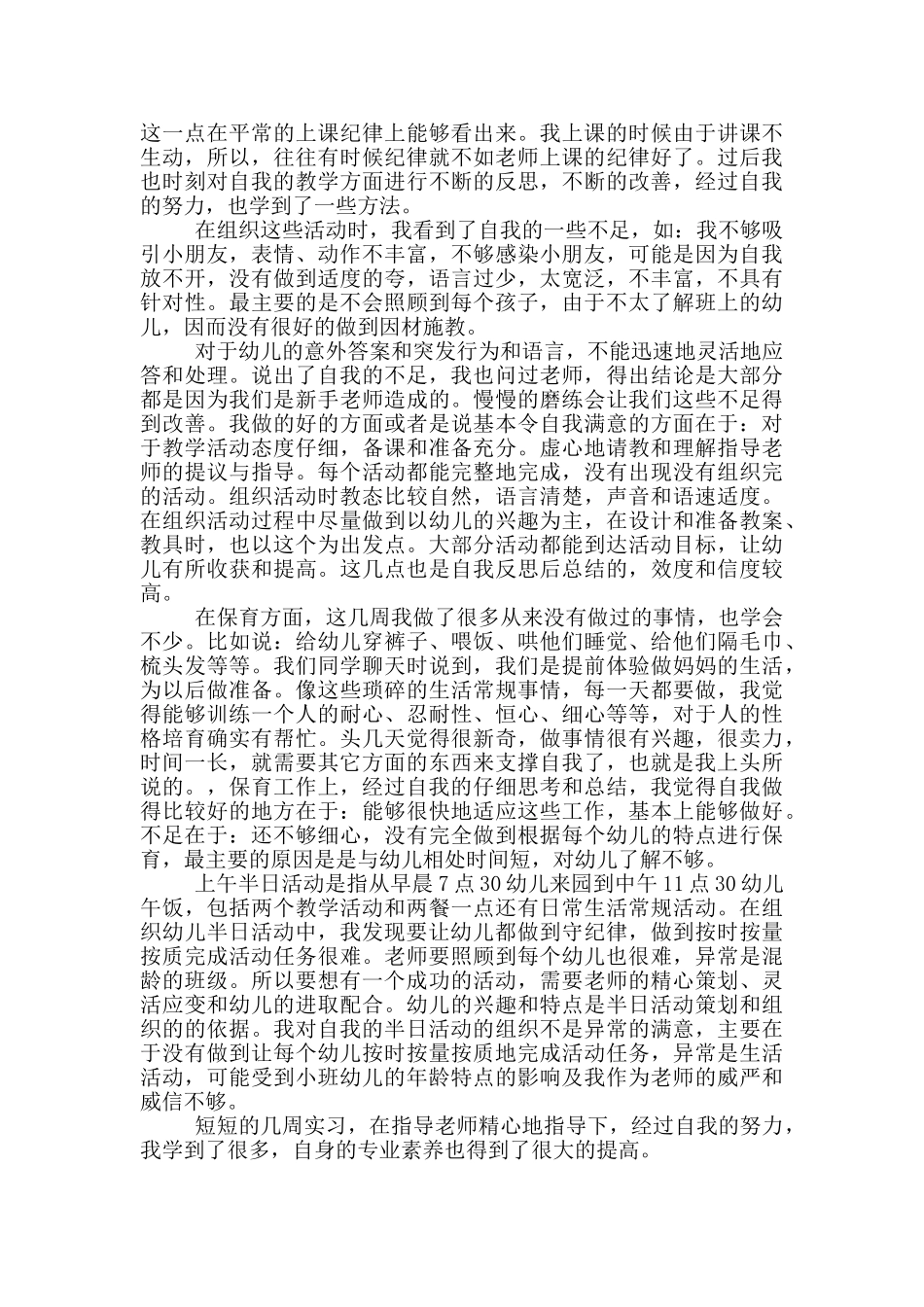 学前教育顶岗实习心得体会_第3页