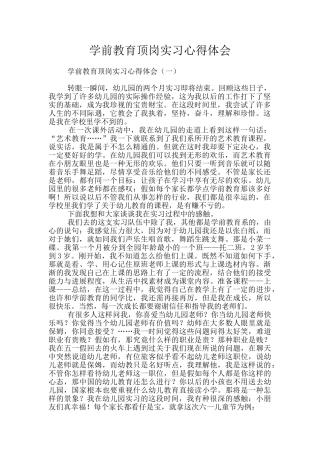 学前教育顶岗实习心得体会