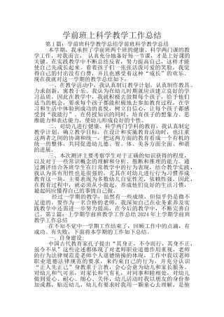 学前班上科学教学工作总结