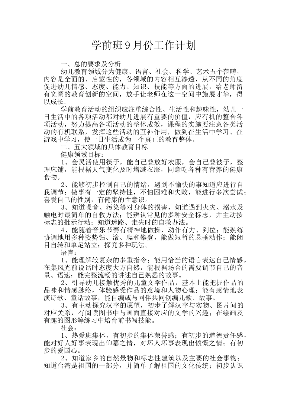 学前班9月份工作计划_第1页