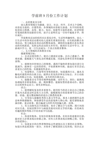 学前班9月份工作计划