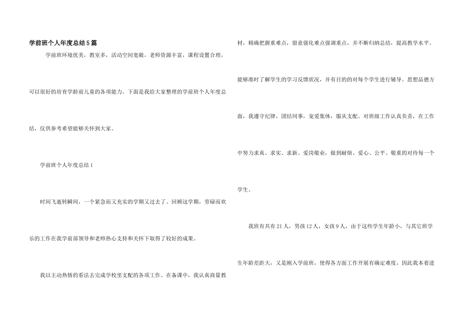 学前班个人年度总结5篇_第1页