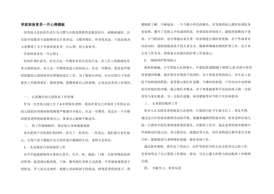 学前班保育员一月心得模板_第1页