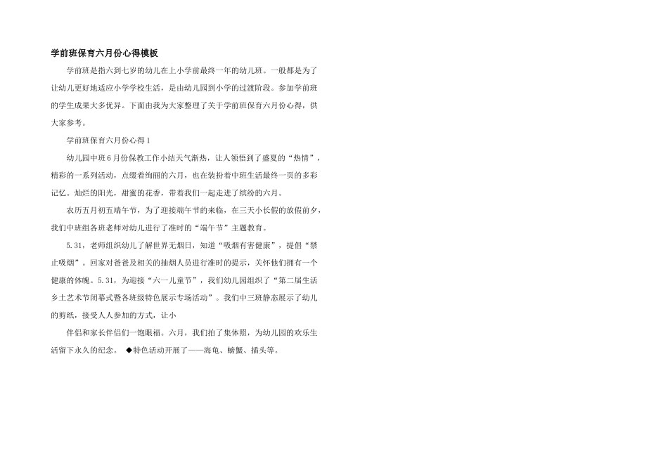 学前班保育六月份心得模板_第1页
