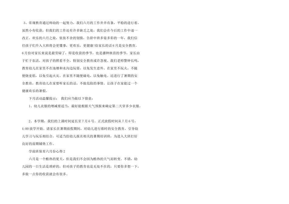 学前班保育六月份心得模板_第3页