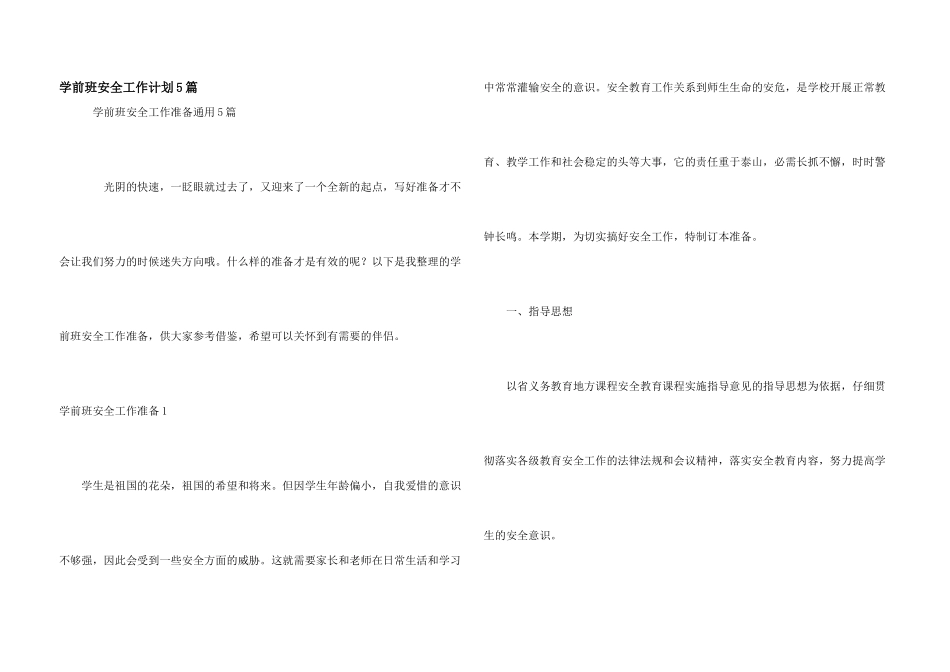 学前班安全工作计划5篇_第1页