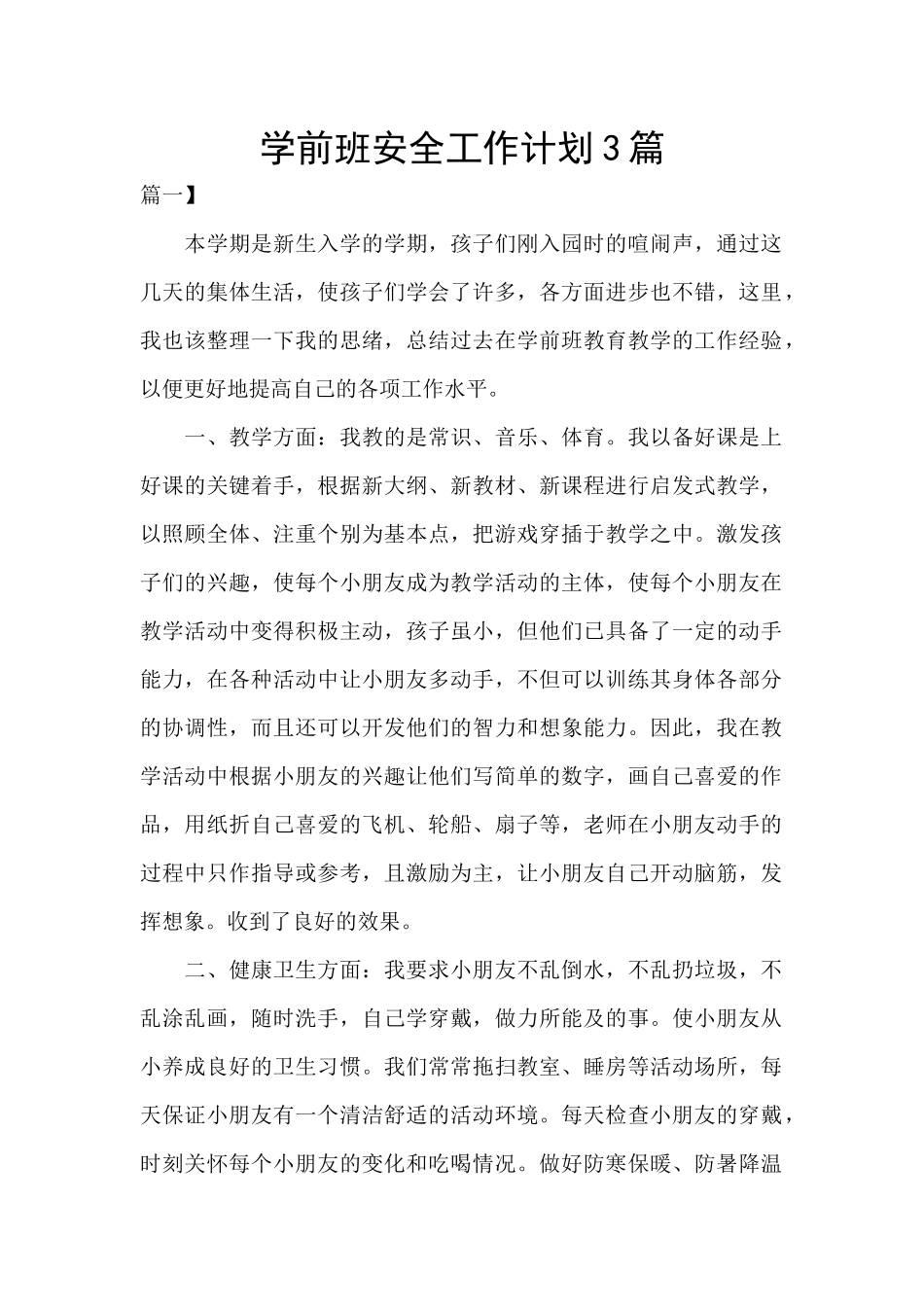 学前班安全工作计划3篇_第1页