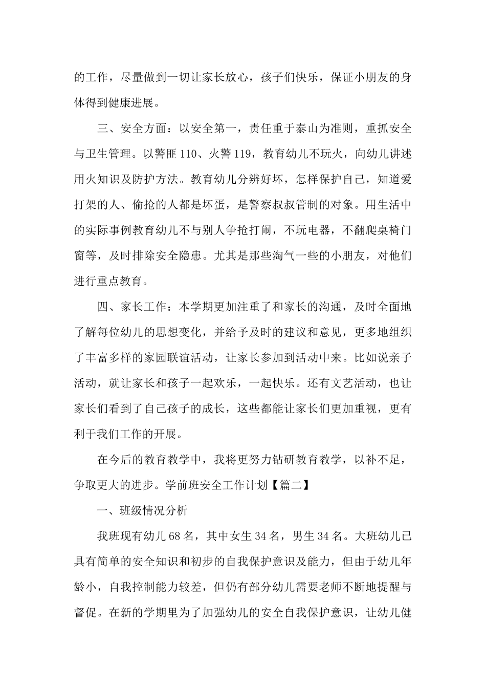 学前班安全工作计划3篇_第2页