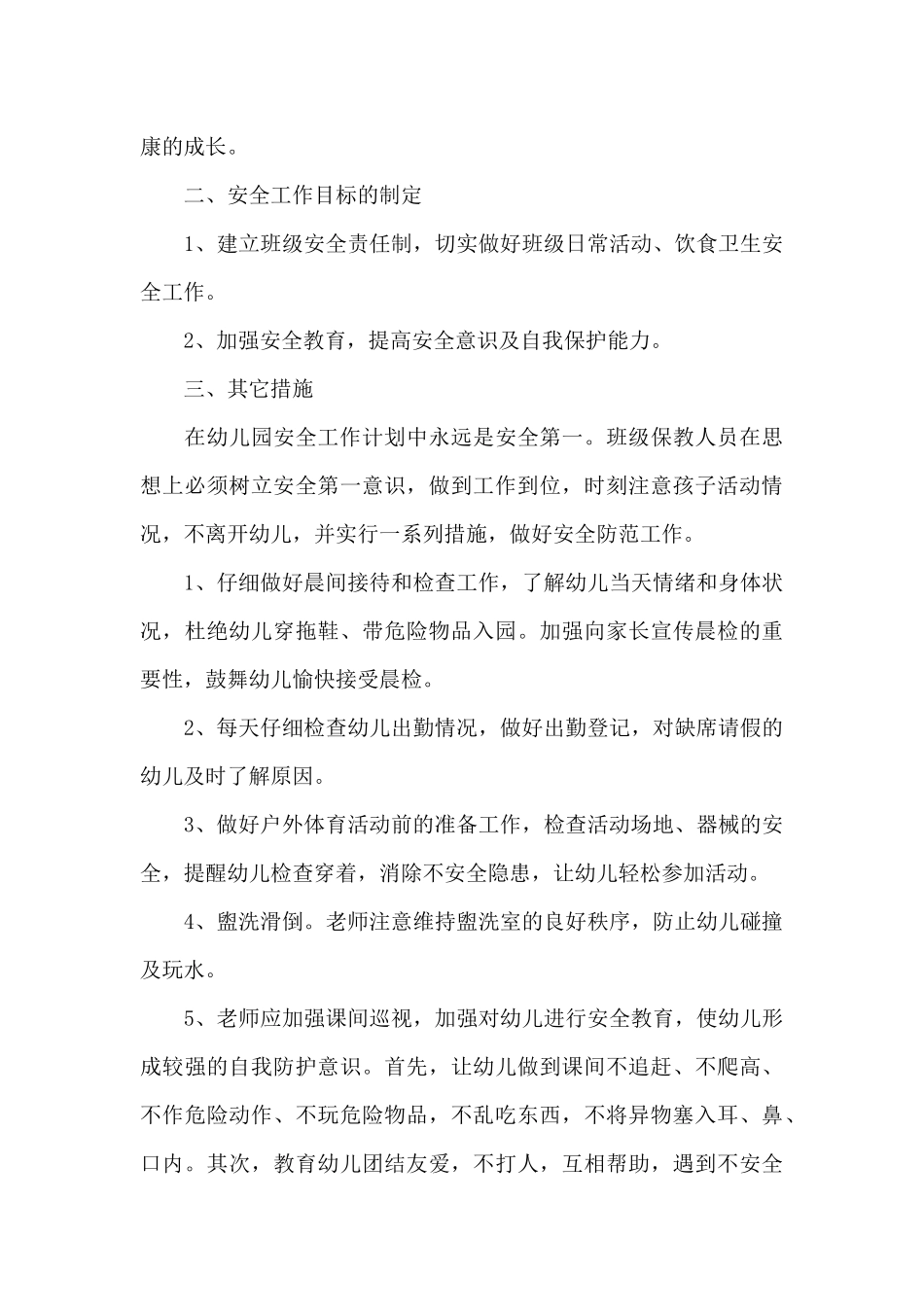 学前班安全工作计划3篇_第3页