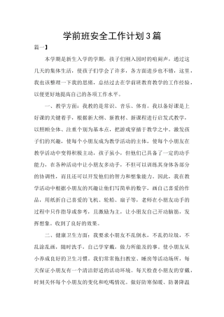 学前班安全工作计划3篇