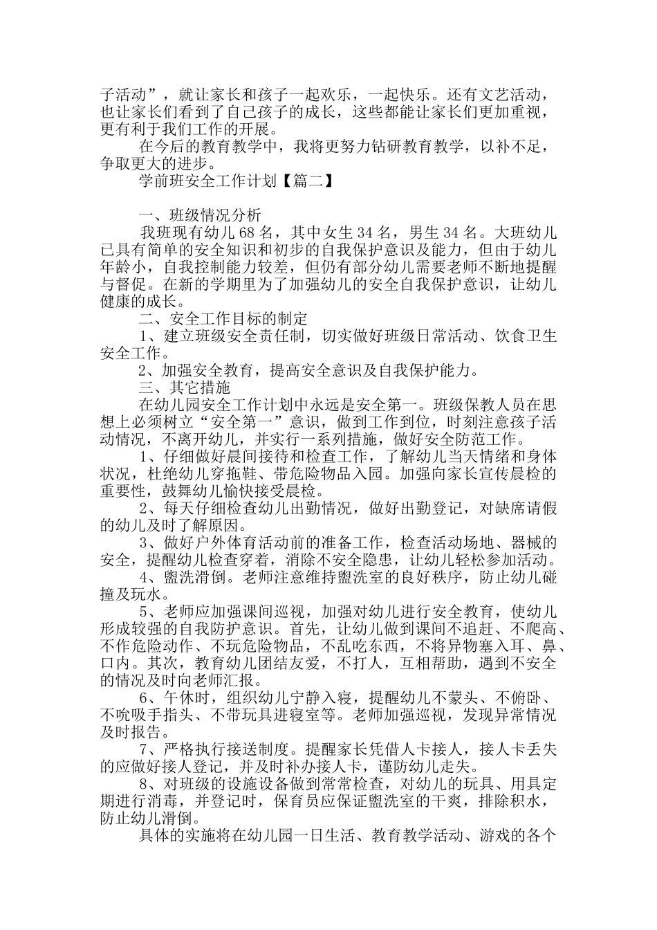 学前班安全工作计划3篇_第2页