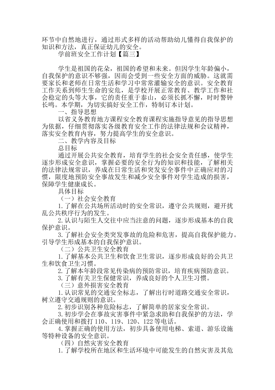 学前班安全工作计划3篇_第3页