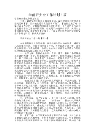 学前班安全工作计划3篇