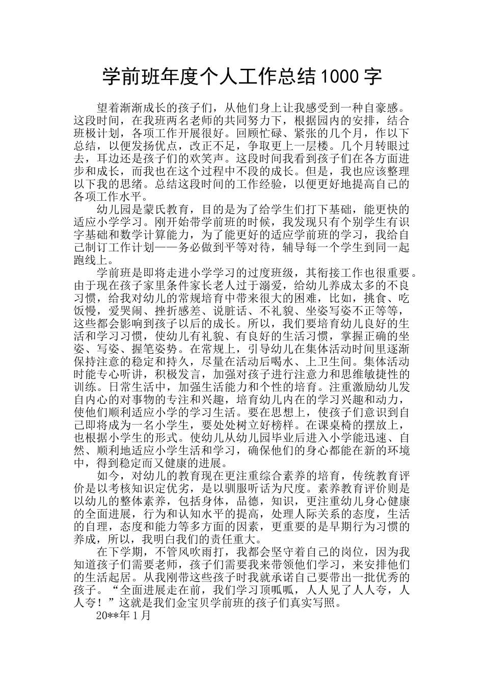 学前班年度个人工作总结1000字_第1页
