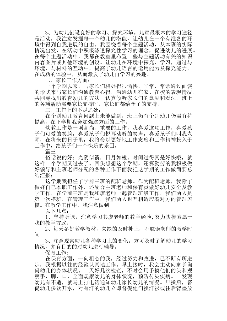 学前班年度工作总结三篇_第3页