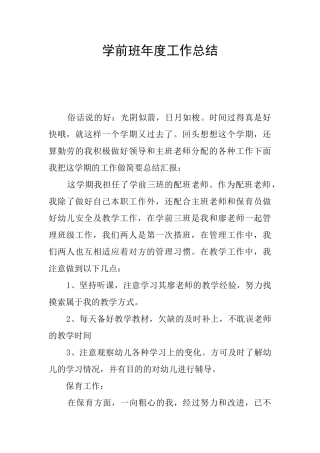 学前班年度工作总结