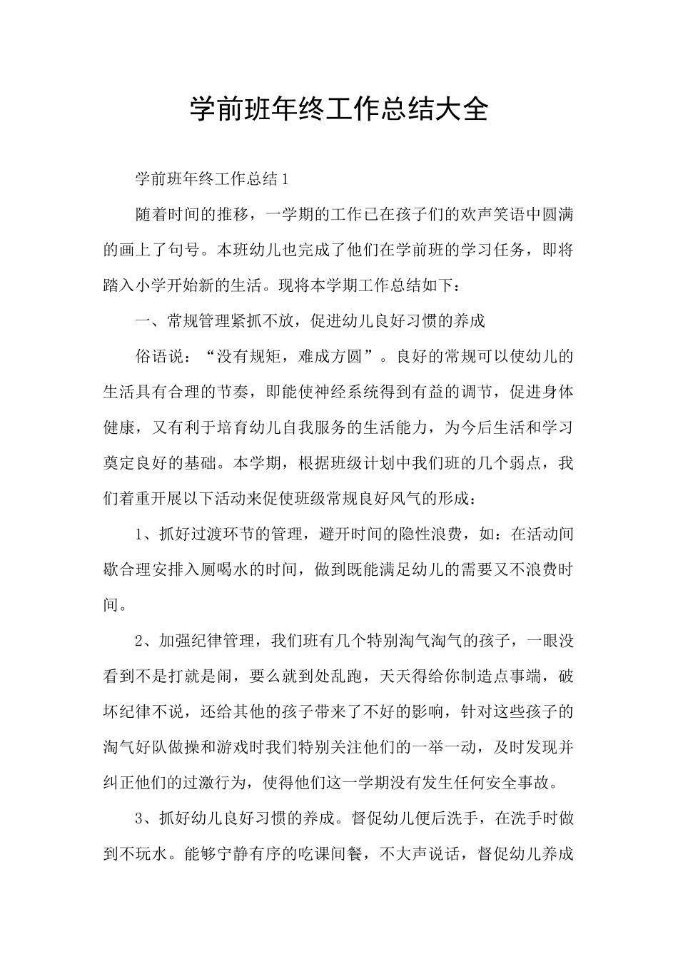 学前班年终工作总结大全_第1页