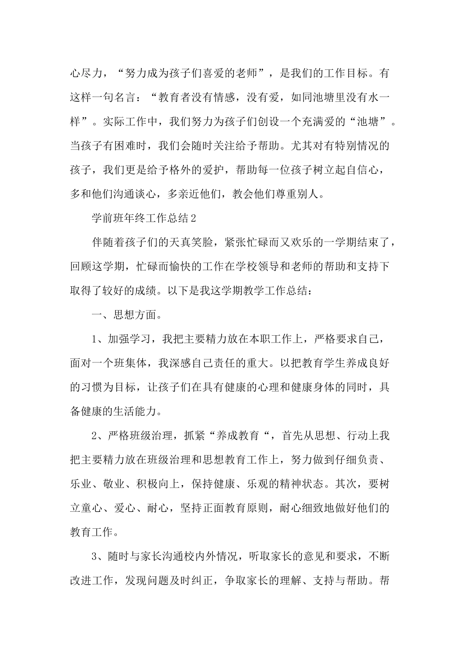 学前班年终工作总结大全_第3页