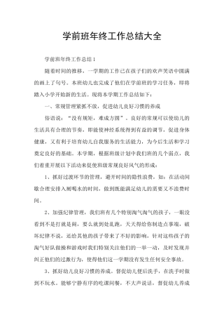学前班年终工作总结大全