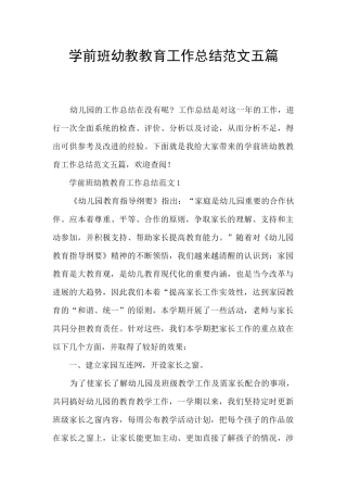学前班幼教教育工作总结范文五篇