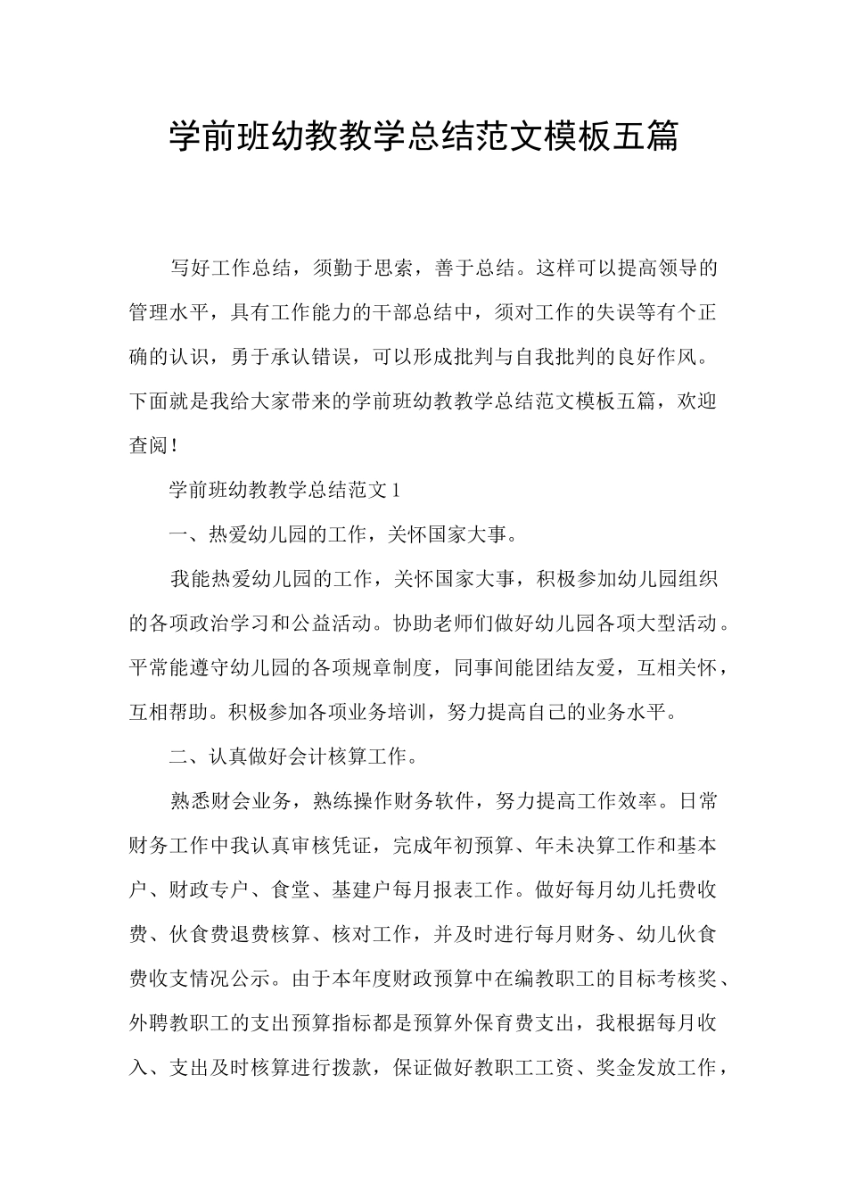 学前班幼教教学总结范文模板五篇_第1页