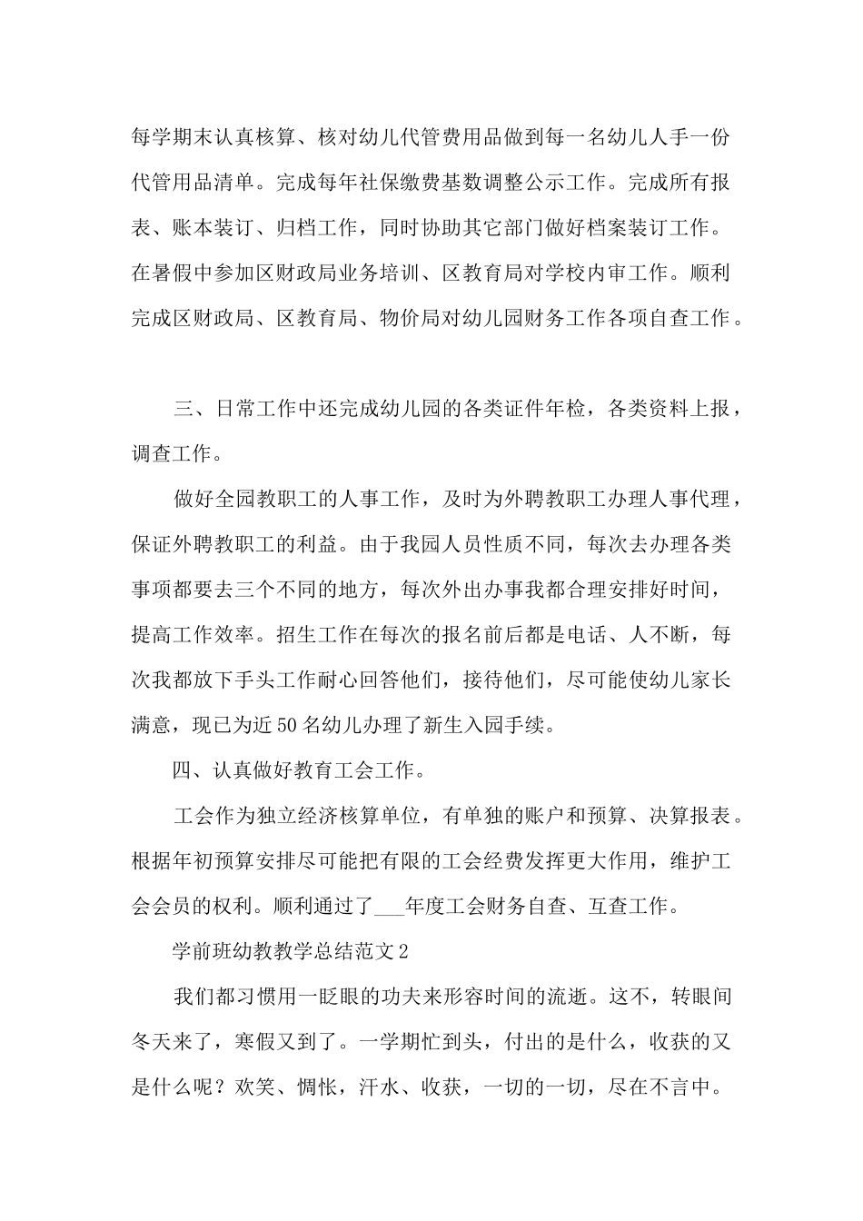 学前班幼教教学总结范文模板五篇_第2页