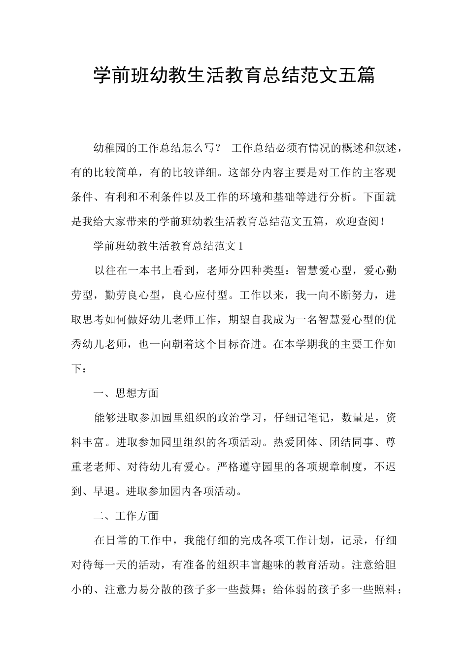 学前班幼教生活教育总结范文五篇_第1页
