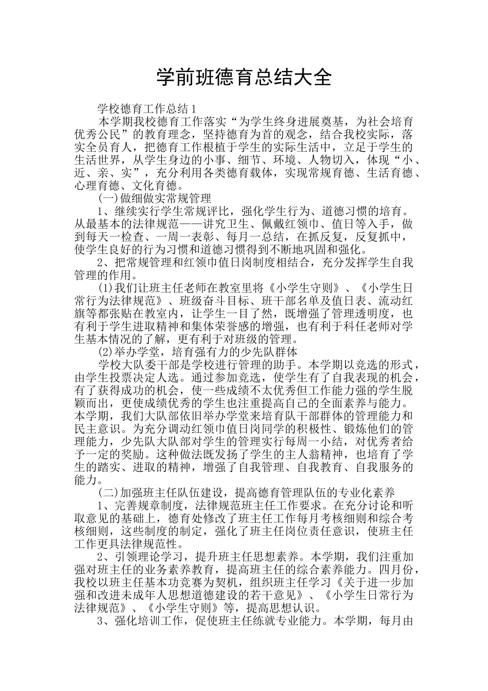 学前班德育总结大全_第1页