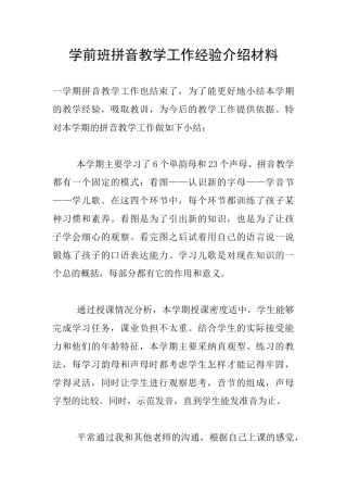 学前班拼音教学工作经验介绍材料