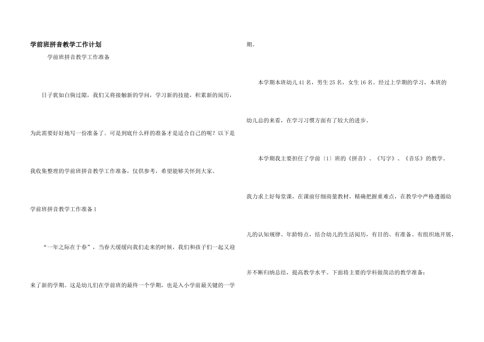 学前班拼音教学工作计划_第1页