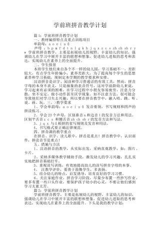 学前班拼音教学计划