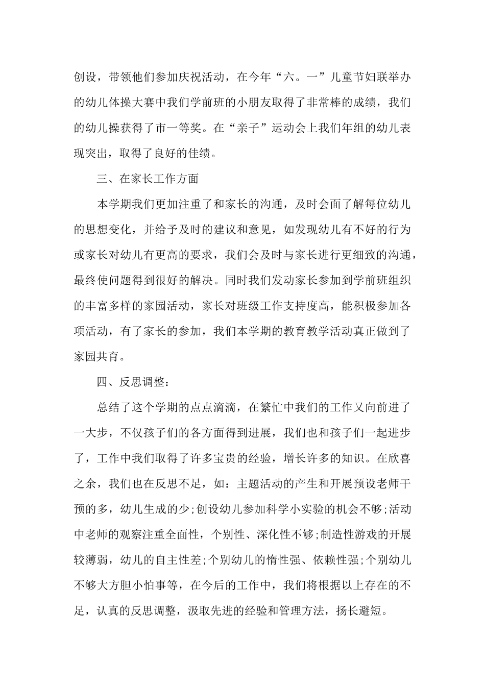 学前班教学工作总结范文集合6篇_第3页